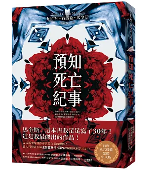 預知死亡紀事：馬奎斯自認最傑出的作品，首度正式授權繁體中文版！【博客來獨家書封版】
