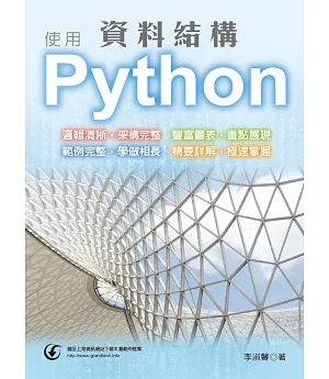 資料結構 使用Python