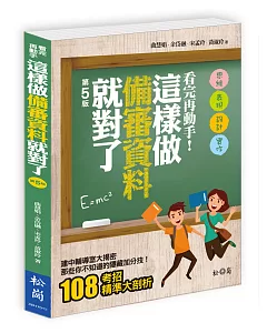 看完再動手！這樣做備審資料就對了（第五版）（附CD）