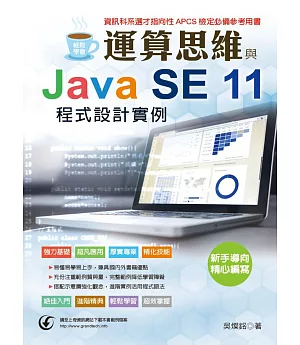 輕鬆學會：運算思維與Java SE 11程式設計實例