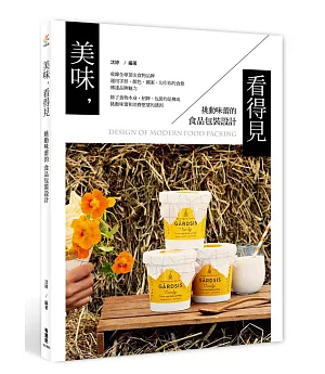 美味，看得見：挑動味蕾的食品包裝設計