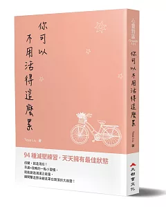 你可以不用活得這麼累：94種減壓練習，天天擁有最佳狀態