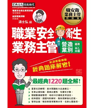 最新題型＋法令更新 職業安全衛生業務主管 經典題庫解密（營造業別適用）增修訂三版