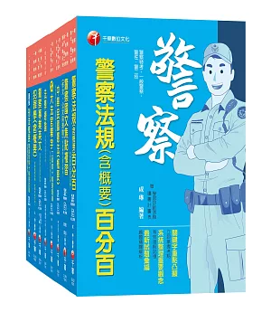 108年【行政警察人員 四等】一般警察特考套書