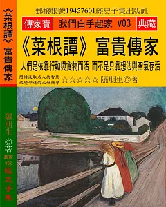 菜根譚 富貴傳家：人們是依靠行動與食物而活 而不是只靠想法與空氣存活