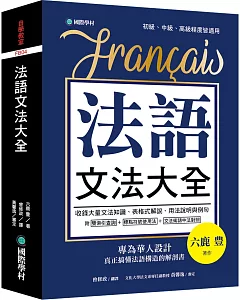 法語文法大全：專為華人設計，真正搞懂法語構造的解剖書（附中、法文雙索引查詢）