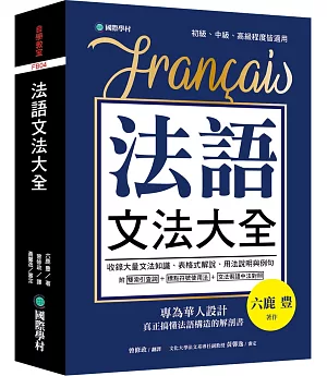 法語文法大全：專為華人設計，真正搞懂法語構造的解剖書（附中、法文雙索引查詢）