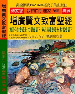 增廣賢文致富聖經：痛苦有加會過來 名譽會留下 辛苦無遺會過去 財富會留下