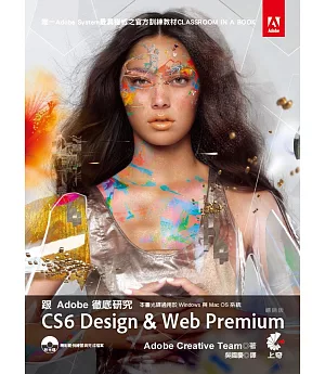 跟Adobe徹底研究 CS6 Design & Web Premium （暢銷版）