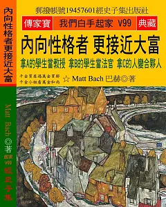 內向性格者 更接近大富：拿A的學生當教授 拿B的學生當法官 拿C的人變合夥人