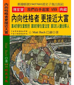 內向性格者 更接近大富：拿A的學生當教授 拿B的學生當法官 拿C的人變合夥人