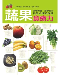 蔬果食療力：調理體質、補中益氣，從飲食開始保健（暢銷版）（二版）