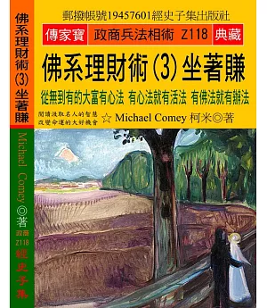 佛系理財術（3）坐著賺：從無到有的大富有心法 有心法就有活法 有佛法就有辦法