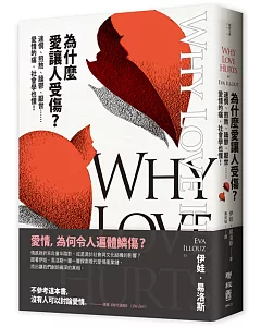 為什麼愛讓人受傷？：迷惘、煎熬、躁鬱、厭世……愛情的痛，社會學也懂！