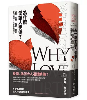 為什麼愛讓人受傷？：迷惘、煎熬、躁鬱、厭世……愛情的痛，社會學也懂！
