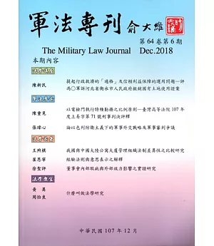 軍法專刊64卷6期-2018.12