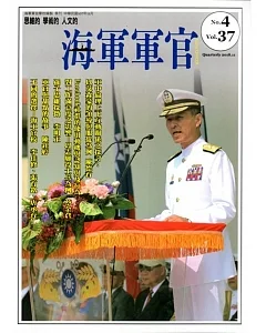 海軍軍官季刊第37卷4期(2018.12)