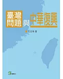 臺灣問題與中華復興