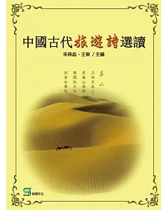 中國古代旅遊詩選讀