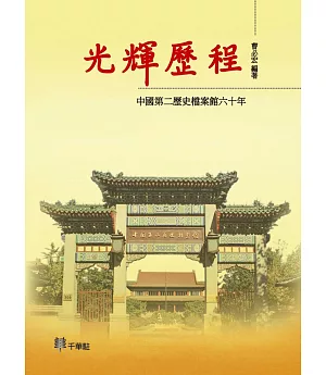 光輝歷程：中國第二歷史檔案館六十年