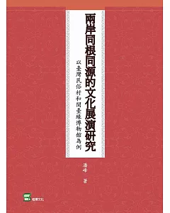 兩岸同根同源的文化展演研究：以臺灣民俗村和閩臺緣博物館為例