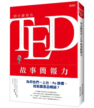 10分鐘寫出TED故事簡報力：為何他們一上台、Po臉書，就能讓產品暢銷？