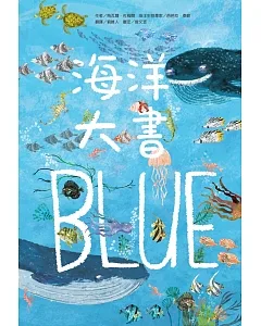 海洋大書BLUE