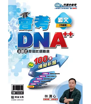 明霖會考DNA++主題式歷屆試題精選：國文(108年升高中)