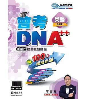 明霖會考DNA++主題式歷屆試題精選：英語(108年升高中)