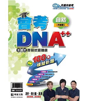 明霖會考DNA++主題式歷屆試題精選：自然(108年升高中)