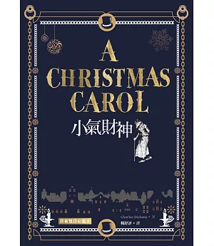 小氣財神 A Christmas Carol【原著雙語彩圖本】（25K彩色）（二版）