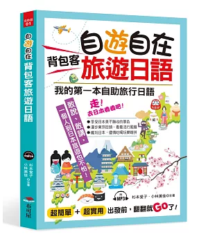 自遊自在 背包客旅遊日語：超簡單！超實用！出發前，翻翻就Go了（附MP3）