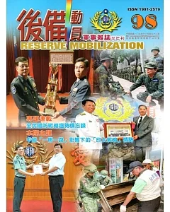 後備動員軍事雜誌(半年刊)98(107.12)