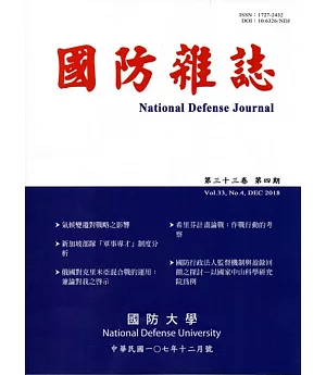 國防雜誌季刊第33卷第4期(2018.12)