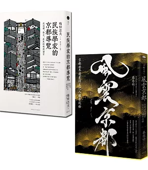 走讀京都（2冊套書）民族學家的京都導覽＋風雲京都