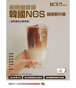 職業咖啡師 韓國NCS基礎教科書vol.2 咖啡館前台實務篇