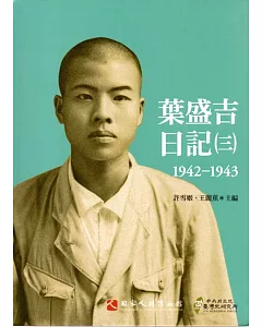 葉盛吉日記(三)1942-1943