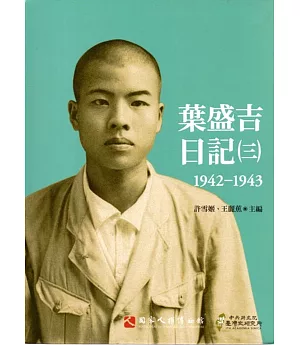 葉盛吉日記(三)1942-1943