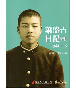 葉盛吉日記(四)1944.1-6