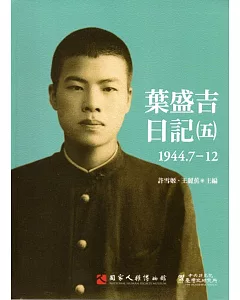 葉盛吉日記(五)1944.7-12