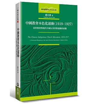 中國教會本色化運動（1919-1927）：基督教會對現代中國反基督教運動的回應