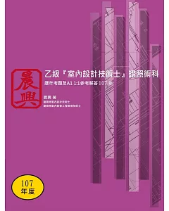 乙級「室內設計技術士」證照術科：歷年考題及A1 1:1參考解答（107年）