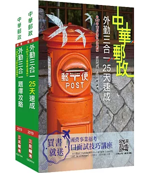 2019郵局 外勤人員 重點速成+960題庫 超值強效套書（贈搶分小法典）※依107年12月最新修法編寫