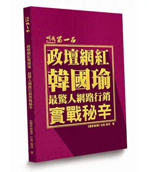 政壇網紅韓國瑜：最驚人網路行銷實戰秘辛