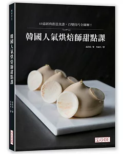 韓國人氣烘焙師甜點課：60道經典創意食譜，百變技巧全圖解！