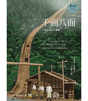 千面八面：八仙山的百年樣貌