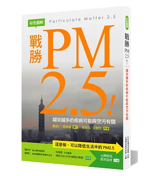 戰勝PM2.5！：越來越多的疾病可能與空污有關【彩色圖解】