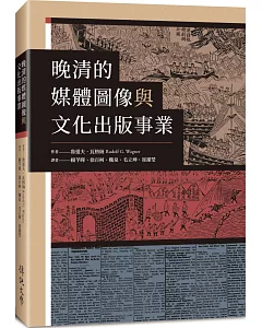 晚清的媒體圖像與文化出版事業