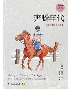 奔騰年代：牧馬中樞的后里馬場