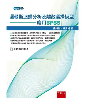 邏輯斯迴歸分析及離散選擇模型：應用SPSS